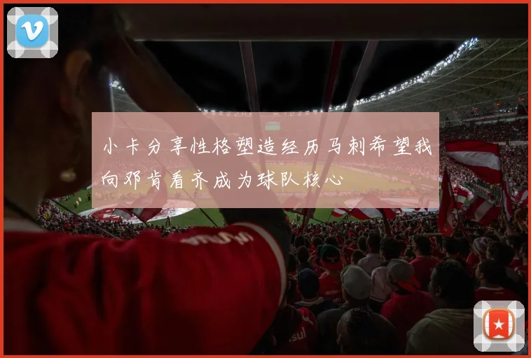 小卡分享性格塑造经历马刺希望我向邓肯看齐成为球队核心