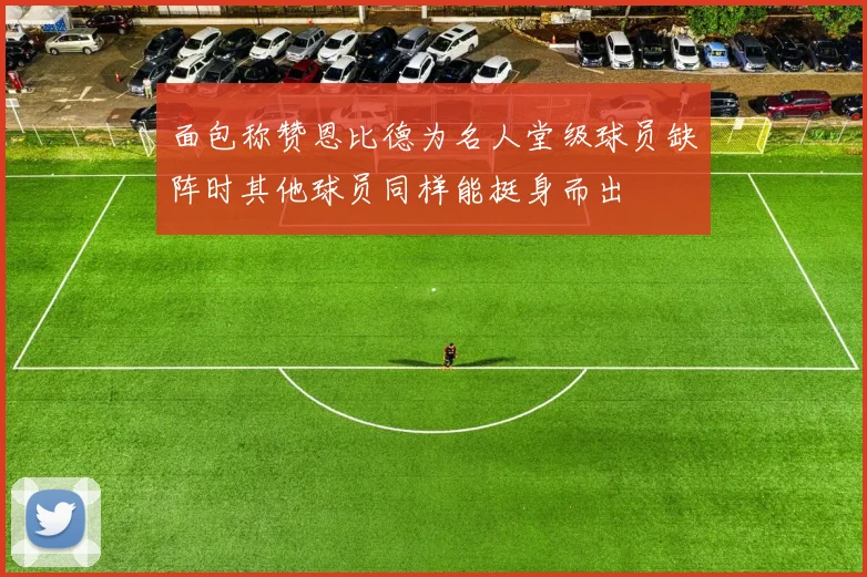 面包称赞恩比德为名人堂级球员缺阵时其他球员同样能挺身而出