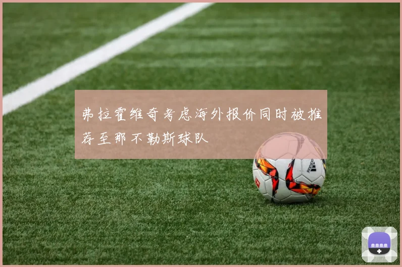 弗拉霍维奇考虑海外报价同时被推荐至那不勒斯球队