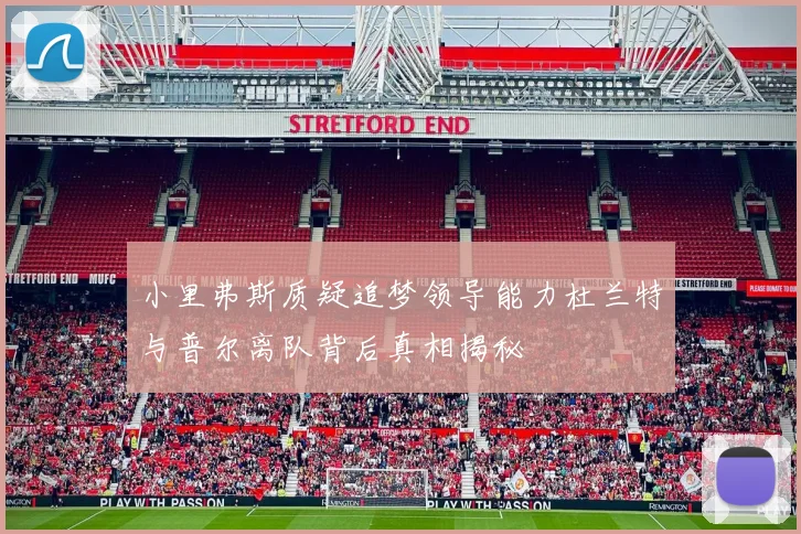 小里弗斯质疑追梦领导能力杜兰特与普尔离队背后真相揭秘