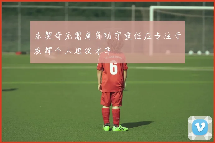 东契奇无需肩负防守重任应专注于发挥个人进攻才华