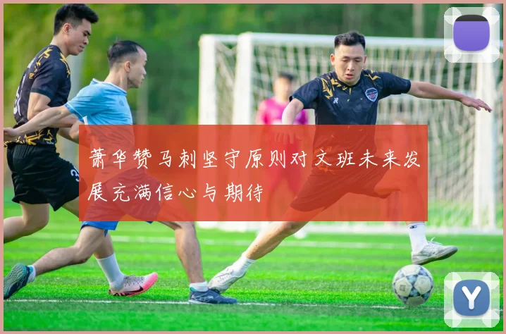 萧华赞马刺坚守原则对文班未来发展充满信心与期待