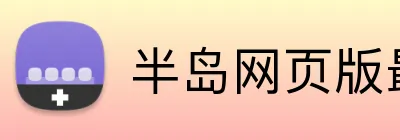 半岛网页版最新官网 Logo
